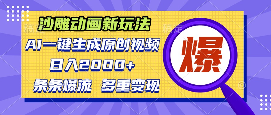 （13469期）沙雕动画新玩法，AI一键生成原创视频，条条爆流，日入2000+，多重变现方式-DE云网创