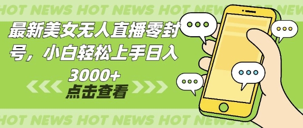 最新美女无人直播零封，小自轻松上手日入多张-DE云网创