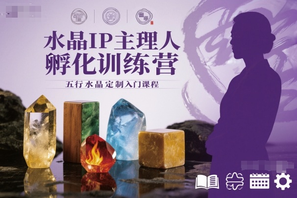 水晶IP主理人孵化训练营，五行水晶定制入门课程-DE云网创