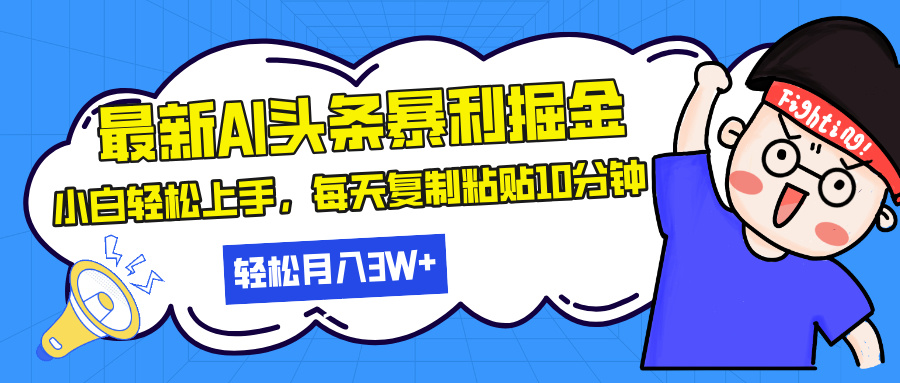 （13432期）最新头条暴利掘金，AI辅助，轻松矩阵，每天复制粘贴10分钟，轻松月入30…-DE云网创