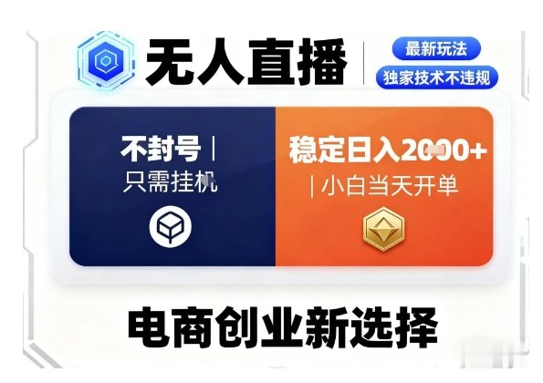 淘宝无人直播最新独家技术，不违规也不封号，只需要挂G，稳定日入2k＋,小白也能当天开单【揭秘】-DE云网创