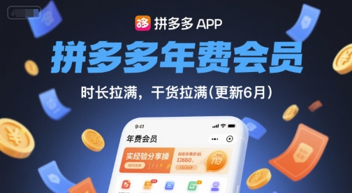 拼多多年费会员，实经验分享操，时长拉满，干货拉满(更新10月)-DE云网创