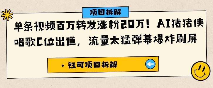 单条视频百万转发涨粉20W,AI猪猪侠唱歌C位出道,流量太猛弹幕爆炸刷屏-DE云网创