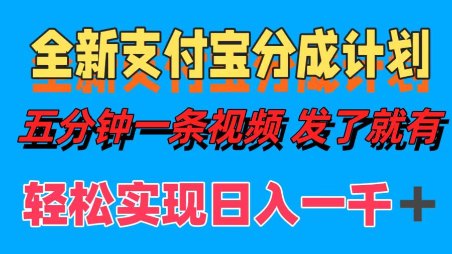 全新支付宝分成计划,五分钟一条视频轻松日入一千+-DE云网创