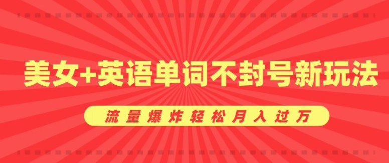 0成本暴利项目，美女+英语单词不封号新玩法，流量爆炸轻松月入过W-DE云网创