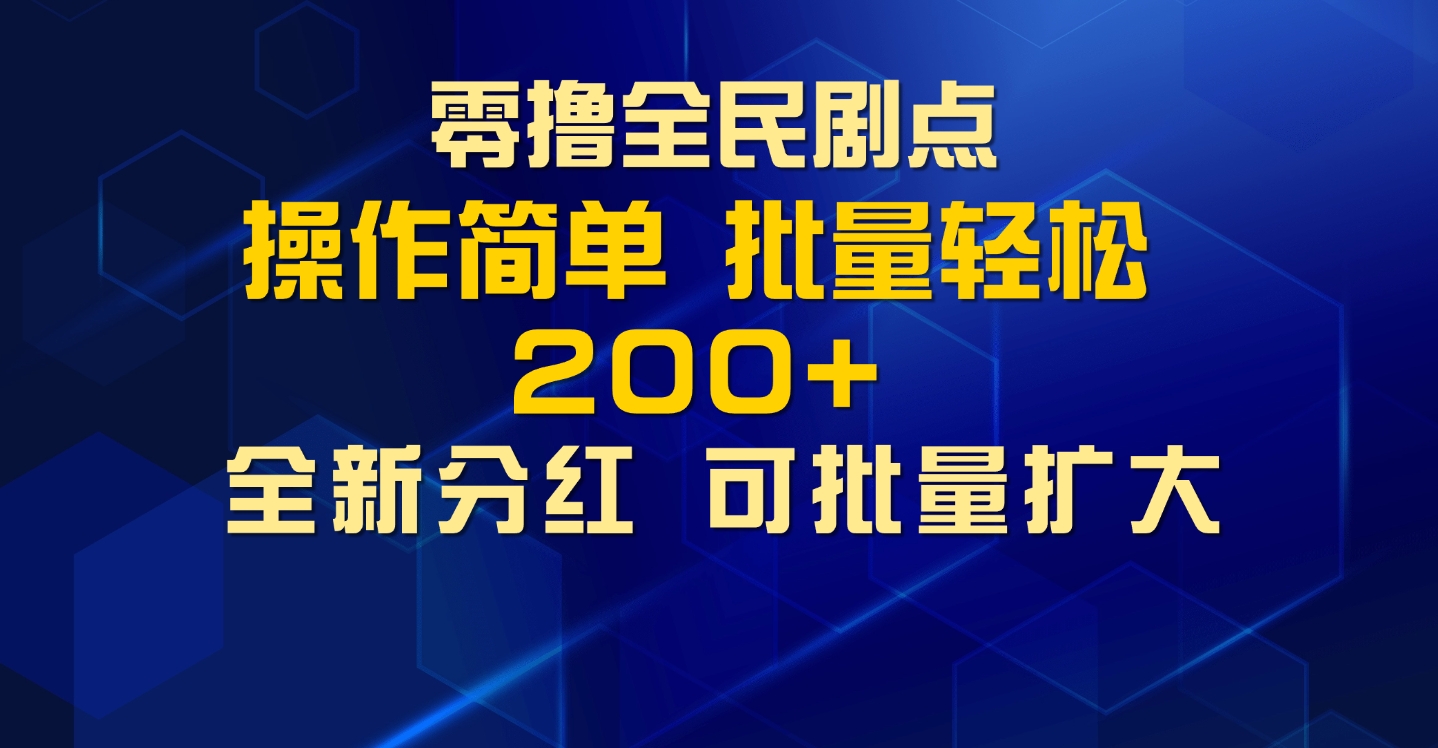 零撸全民剧点，无需养机，全新分红上墙，多种金币获取玩法，单机收益30+，可批量放大-DE云网创