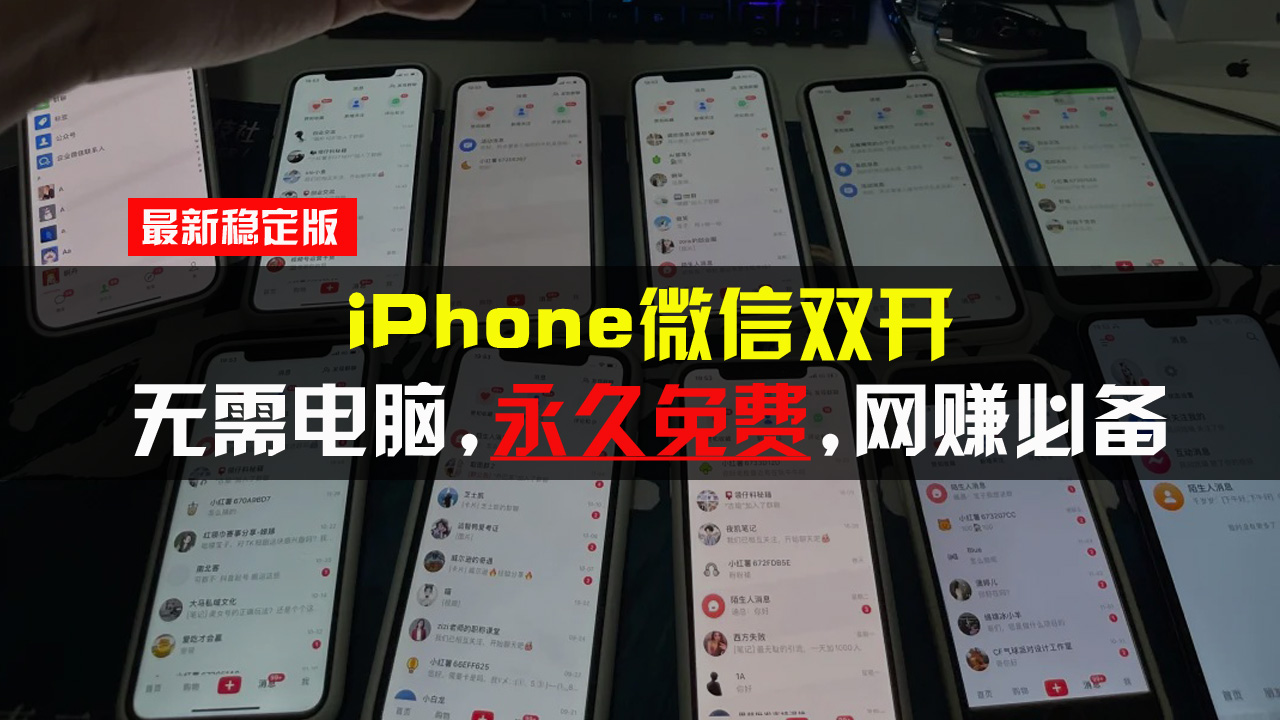 (13487期)iPhone微信双开无需电脑永久免费,适用所有iPhone手机-DE云网创
