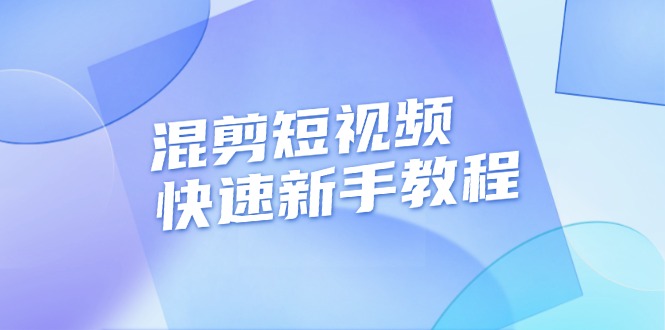 （13504期）混剪短视频快速新手教程，实战剪辑千川的一个投流视频，过审过原创-DE云网创