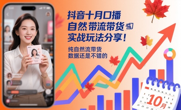 抖音十月口播自然流带货实战玩法分享,纯自然流带货,数据还是不错的-DE云网创