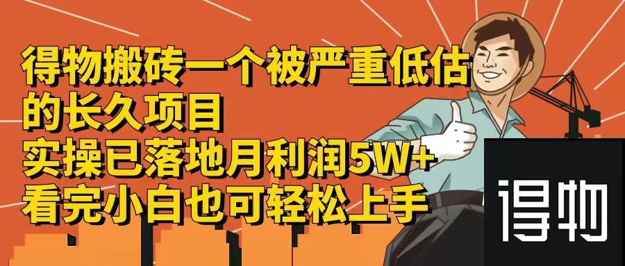 得物搬砖 一个被严重低估的长久项目   一单30—300+   实操已落地  月…-DE云网创