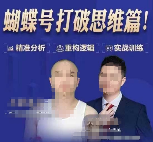 天诺老吴蝴蝶号50节线上课,蝴蝶号打破思维篇-DE云网创