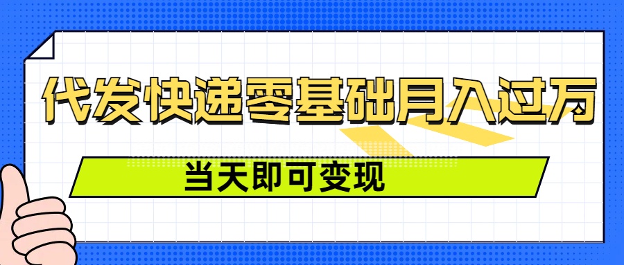 零成本代发快递，最快当天就能变现，0基础也能月入1W+(附低价快递渠道)-DE云网创