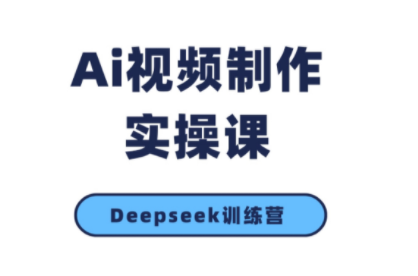 金羊老师·AI短视频创作到变现实操课(更新10月)-DE云网创
