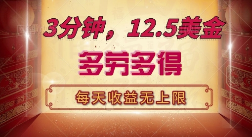 三分钟，12.5美刀，每天无限自撸，多劳多得，收益无上限-DE云网创