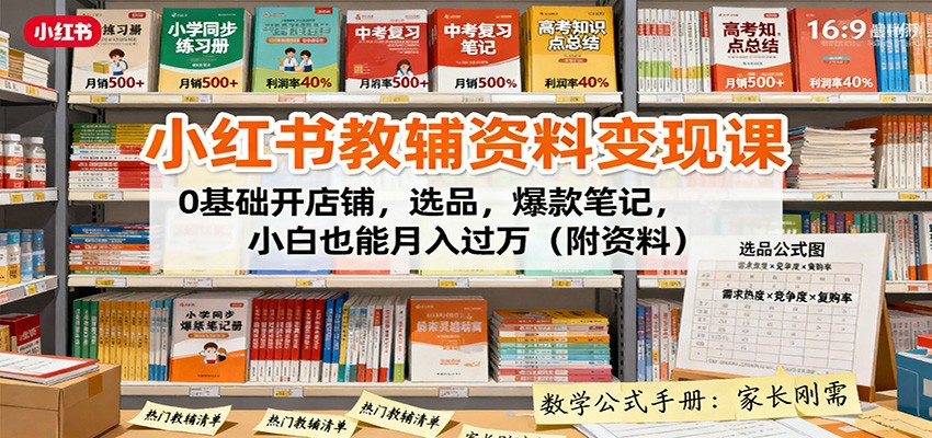 小红书教辅资料变现课：0基础开店铺，选品，爆款笔记，小白也能月入过万(附资料)-DE云网创