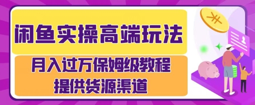 闲鱼无货源电商，操作简单，月入过W-DE云网创