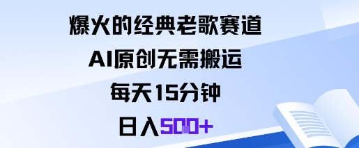 爆火的经典老歌赛道，AI原创无需搬运。每天15分钟，日入5张+-DE云网创