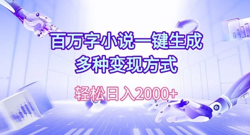 百万字小说一键生成，多种变现方式， 轻松日入多张-DE云网创