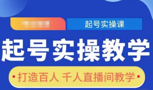 起号实操教学,打造百人千人直播间教学-DE云网创