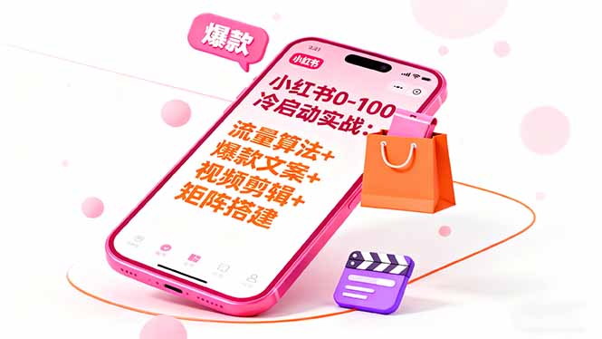 小红书0-100冷启动实战:流量算法+爆款选品+爆款文案+视频剪辑+矩阵搭建-DE云网创