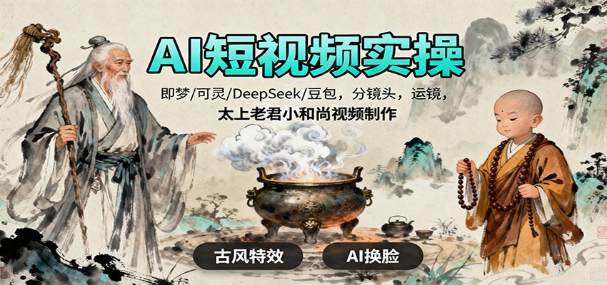 AI短视频实操,即梦/可灵/DeepSeek/豆包,分镜头,运镜,太上老君小和尚视频制作-DE云网创