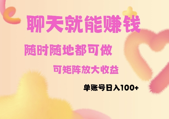 聊天赚钱,随时随地可做,矩阵放大收益,单账号日入100+-DE云网创