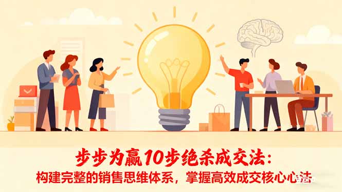 步步为赢10步绝杀成交法：构建完整的销售思维体系，掌握高效成交核心心法-DE云网创