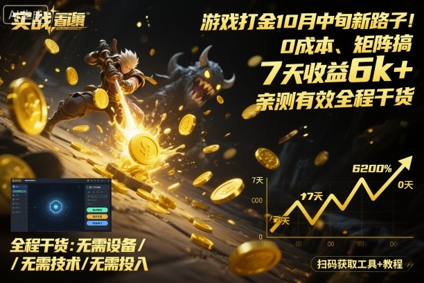 游戏打金10月中旬新路子！0成本、矩阵搞，7天收益6k+，亲测有效全程干货【揭秘】-DE云网创