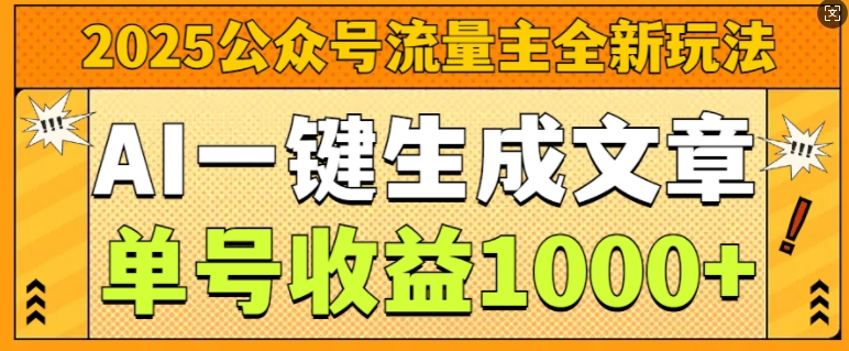 2025公众号流量主全新玩法，AI一键生成文章，单号收益1k-DE云网创