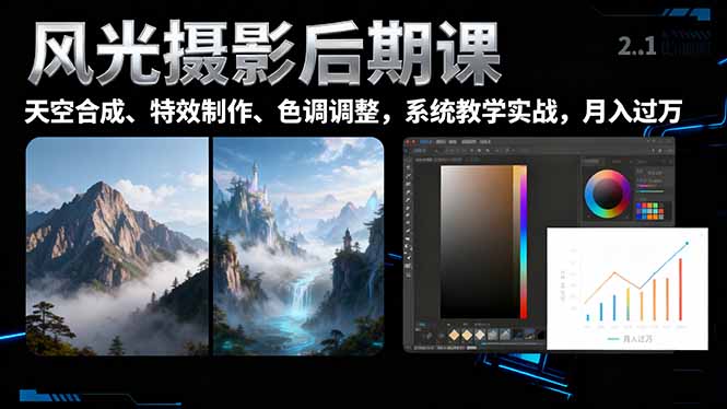 风光摄影后期课,一键换天空合成、特效制作、色调调整,月入过万-DE云网创