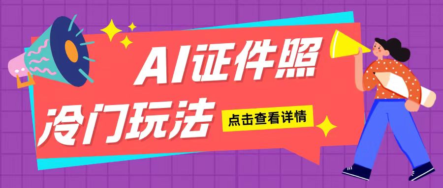 AI证件照玩法单日可入200+无脑操作适合新手小白(揭秘)-DE云网创