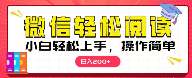 微信阅读项目,小白轻松上手,随时随地操作-DE云网创