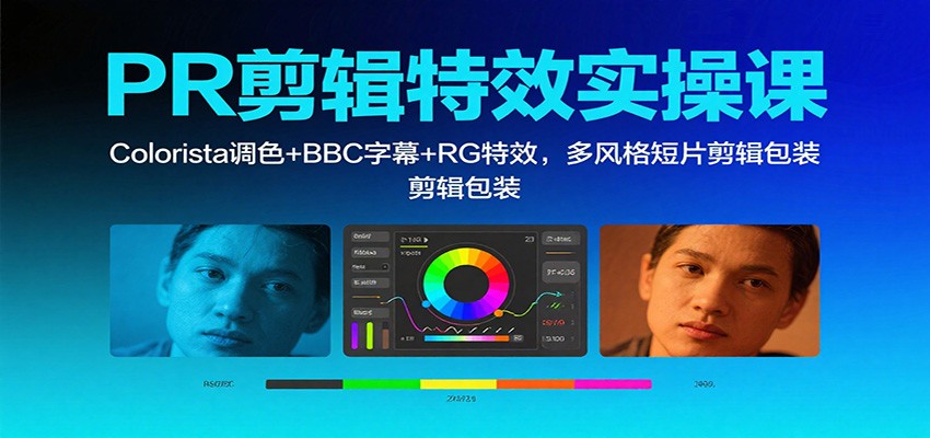 PR剪辑特效实操课:Colorista调色+BBC字幕+RG特效,多风格短片剪辑包装-DE云网创