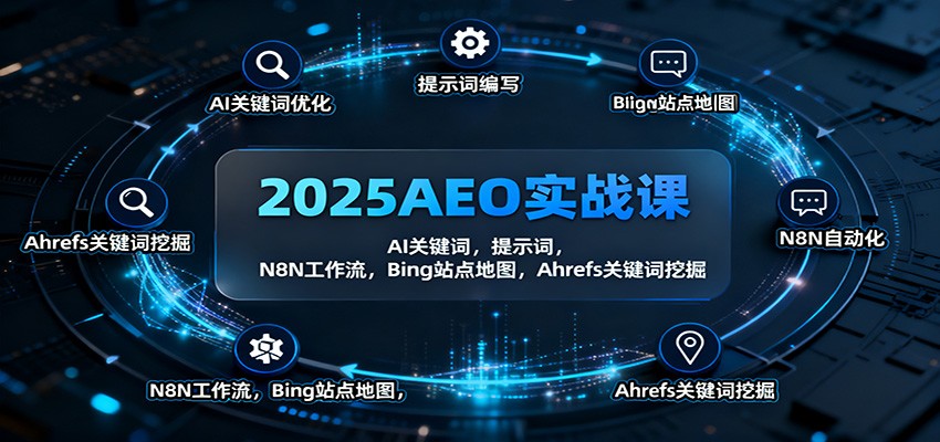 2025AEO实战课:AI关键词,提示词,N8N工作流,Bing站点地图,Ahrefs关键词挖掘-DE云网创