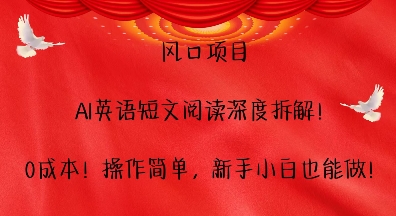 风口项目，AI英语短文阅读深度拆解，0成本，操作简单，新手小白也能做-DE云网创