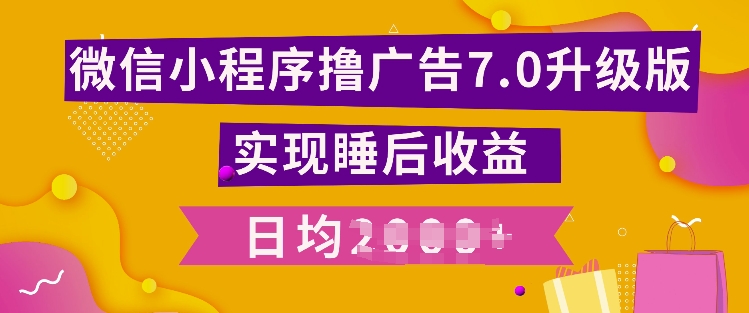 小程序撸广告最新7.0玩法,全新升级玩法,日均多张-DE云网创