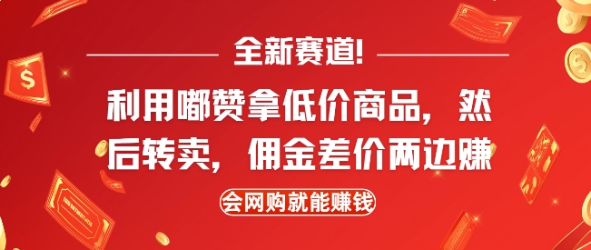 全新赛道,利用嘟赞拿低价商品,然后去闲鱼转卖佣金,差价两边赚,会网购就能挣钱-DE云网创