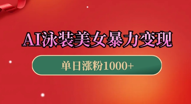 AI泳装美女暴力引流，小白3分钟一个原创视频，高效变现日入几张【揭秘】-DE云网创