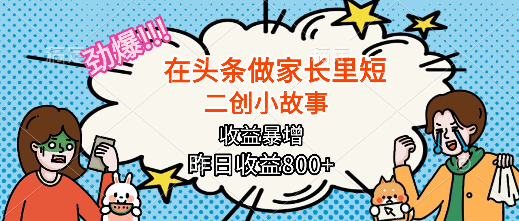 【劲爆】在头条做家长里短二创小故事，收益暴增，月入2W+-DE云网创