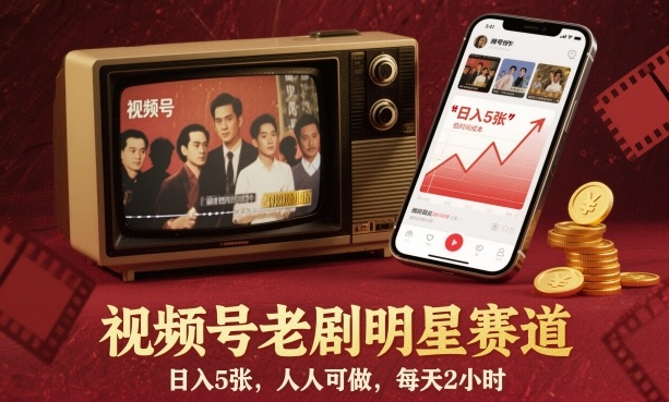 视频号老剧明星赛道,日入5张,人人可做,每天2小时-DE云网创