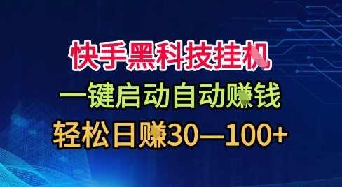快手黑科技挂G，一键启动自动挣米，无任何难度，轻松日入30—1张+【揭秘】-DE云网创