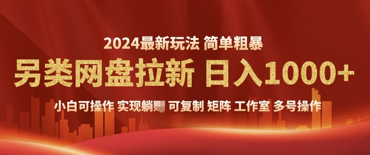 2024暴利长期实现躺挣，另类网盘拉新，简单发视频泛流拉新变现，适合个人矩阵工作室轻松日入多张-DE云网创
