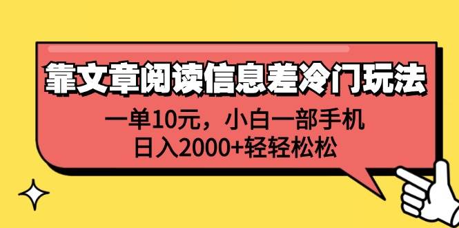 靠文章阅读信息差冷门玩法,一单10元,小白一部手机,日入2000+轻轻松松-DE云网创