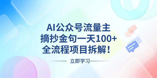 （13486期）AI公众号流量主，摘抄金句一天100+，全流程项目拆解！-DE云网创