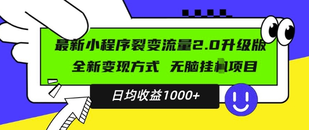最新小程序升级版项目，全新变现方式，小白轻松上手，日均稳定1k【揭秘】-DE云网创