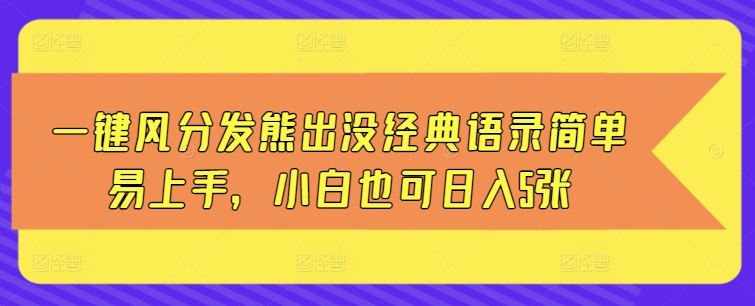 一键风分发熊出没经典语录简单易上手，小白也可日入5张-DE云网创