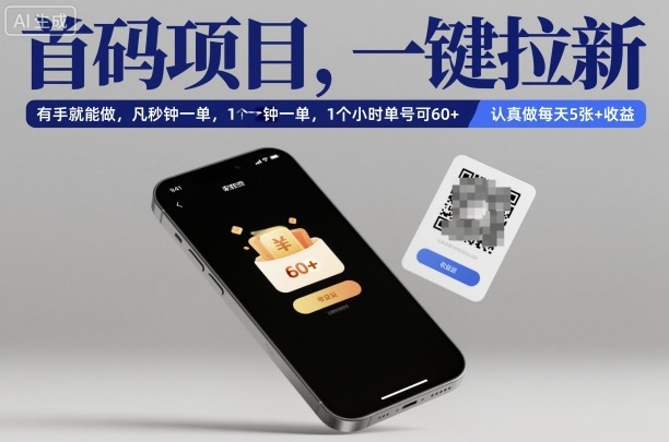 首码项目，一键拉新，有手就能做，几秒钟一单，1个小时单号可60+，认真做每天5张+收益【揭秘】-DE云网创
