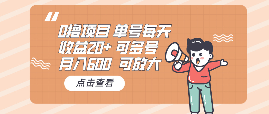 （13510期）0撸项目：单号每天收益20+，月入600 可多号，可批量-DE云网创