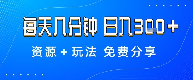 薅羊毛项目,每天几分钟,日入3张+资源+玩法免费分享【揭秘】-DE云网创