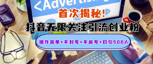 首次揭秘：抖音无限关注引流创业粉，操作简单+不封号+不废号+日引500人【揭秘】-DE云网创